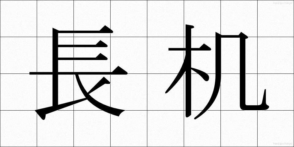 長机 (ながつくえ)