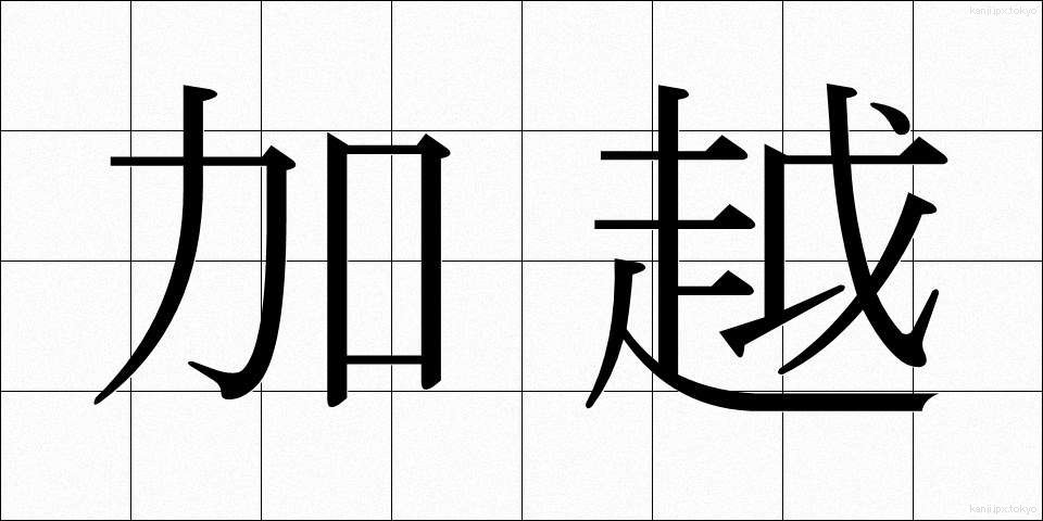 加越 (かえつ)