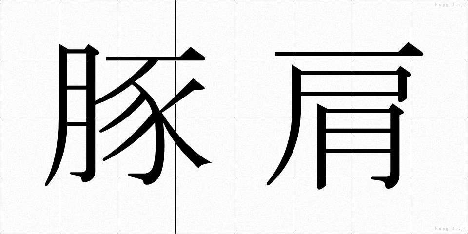 豚肩 (ぶたかた)