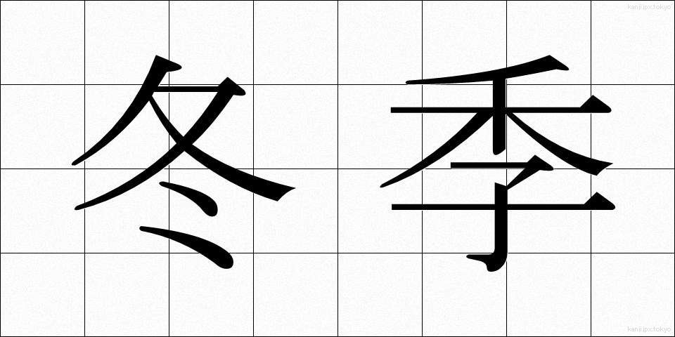 冬季 (とうき)