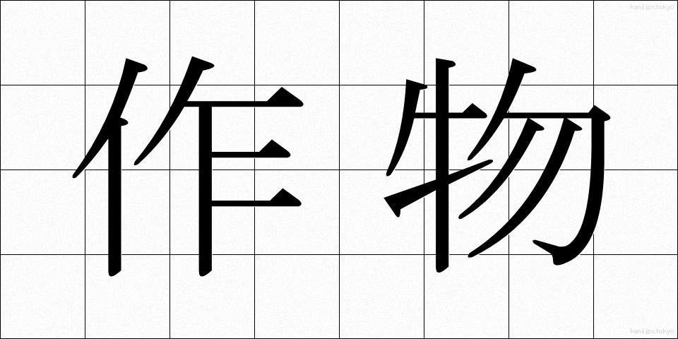 作物 (さくもつ)