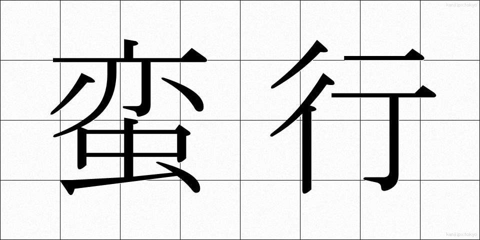 蛮行 (ばんこう)