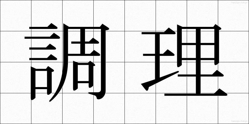 調理 (ちょうり)