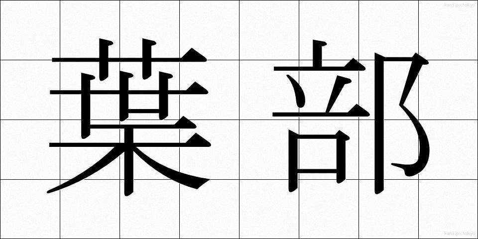 葉部 (ようぶ)