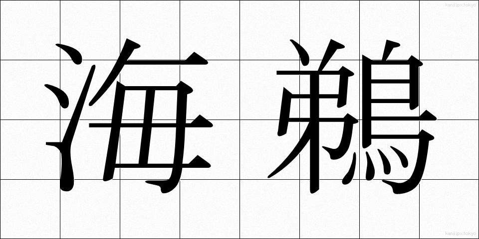 海鵜 (うみう)