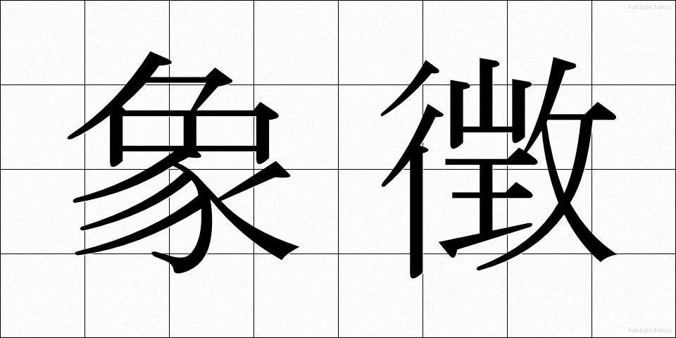 象徴 (しょうちょう)