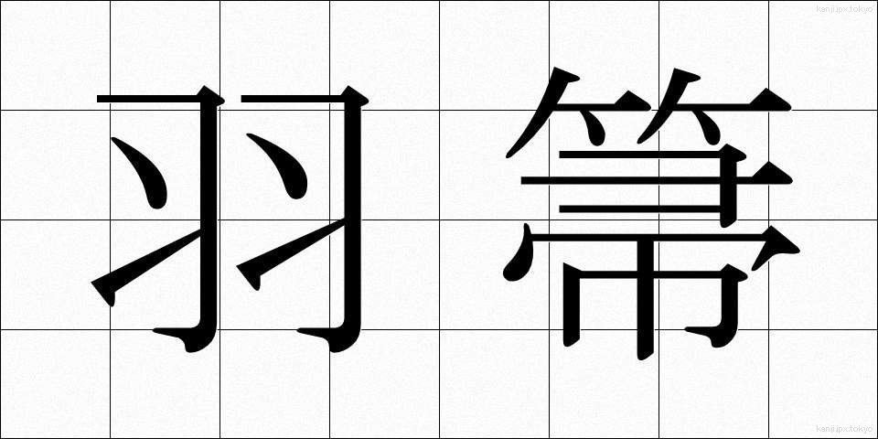 羽箒 (はぼうき)