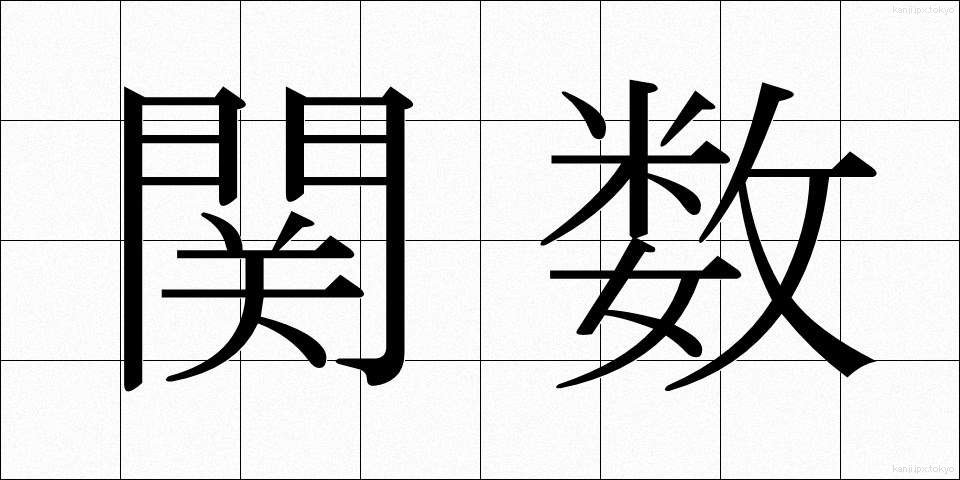 関数 (かんすう)