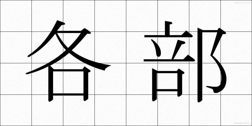 各部 (かくぶ)