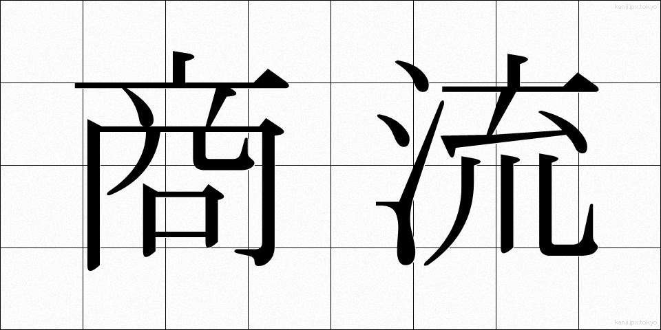 商流 (しょうりゅう)