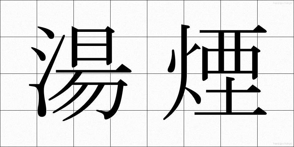 湯煙 (ゆげ)