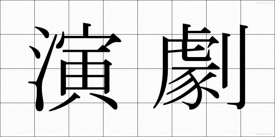 演劇 (えんげき)