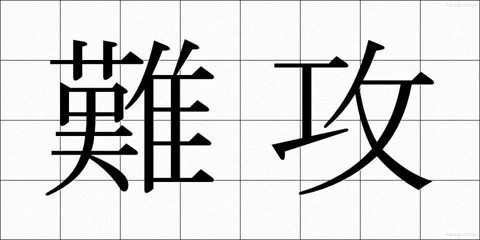 難攻 (なんこう)