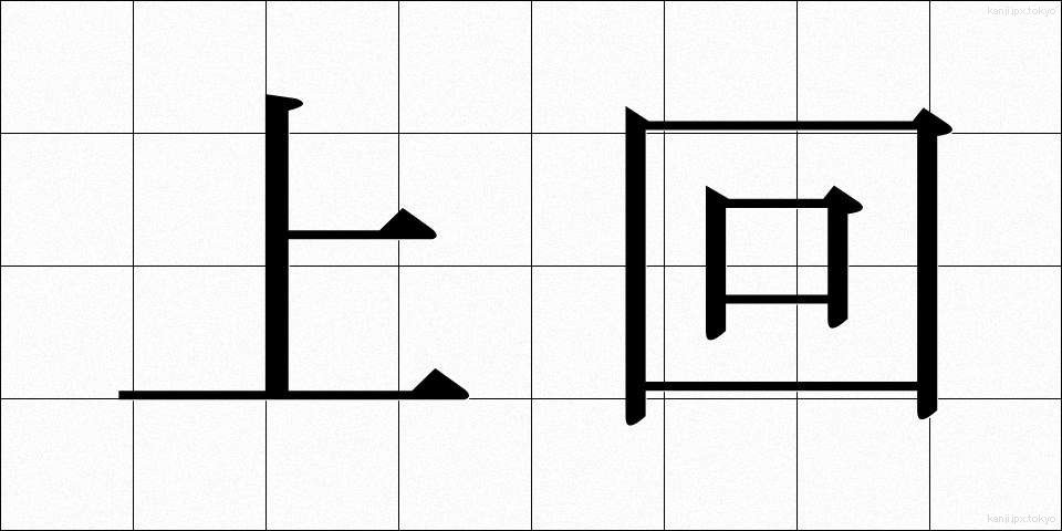上回 (うわまわ)