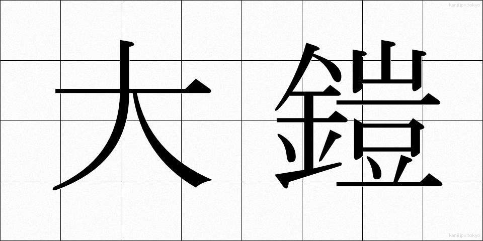 大鎧 (おおよろい)