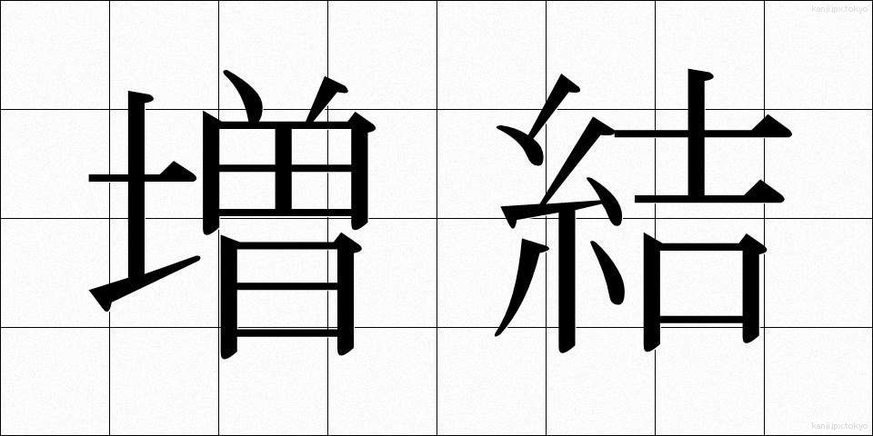 増結 (ぞうけつ)