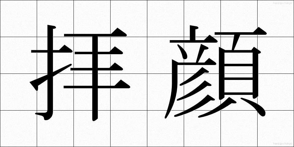 拝顔 (はいがん)