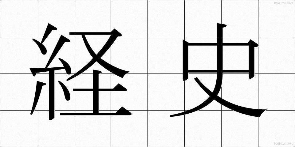 経史 (けいし)