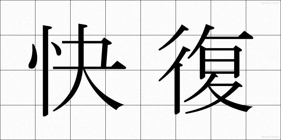 快復 (かいふく)