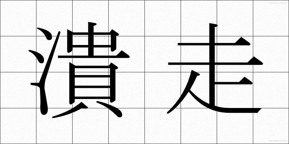 潰走 (かいそう)
