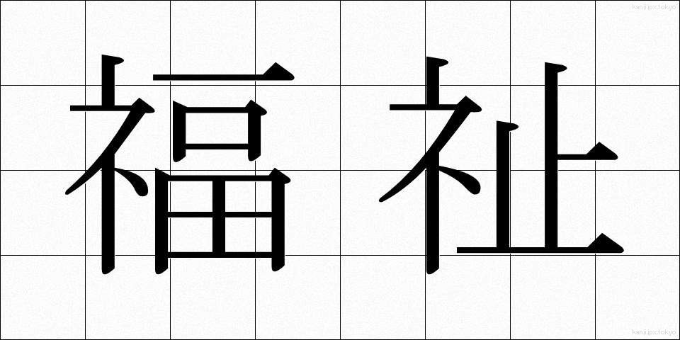 福祉 (ふくし)