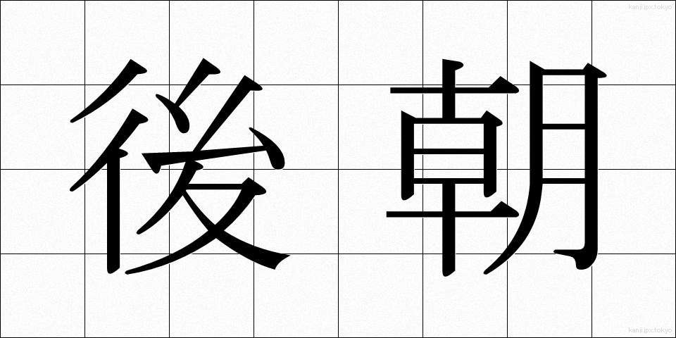 後朝 (ごちょう)