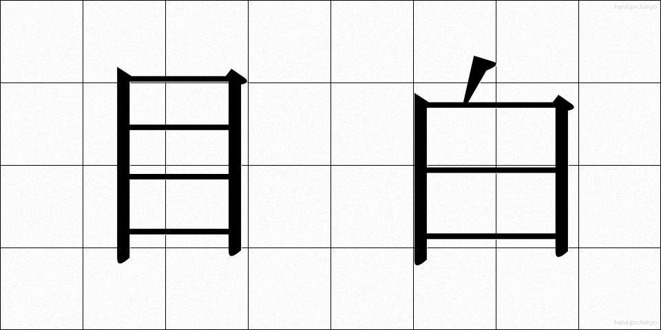 目白 (めじろ)