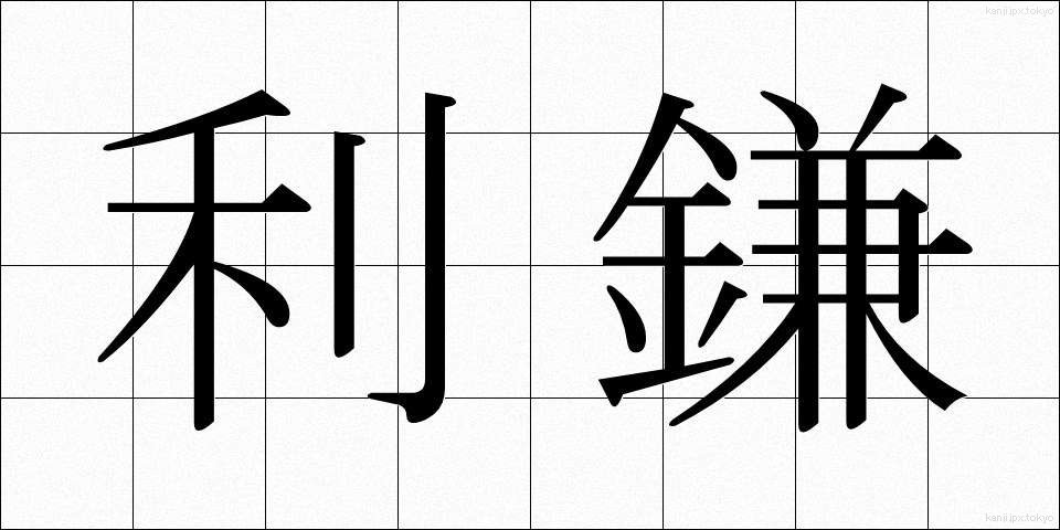 利鎌 (とがま)