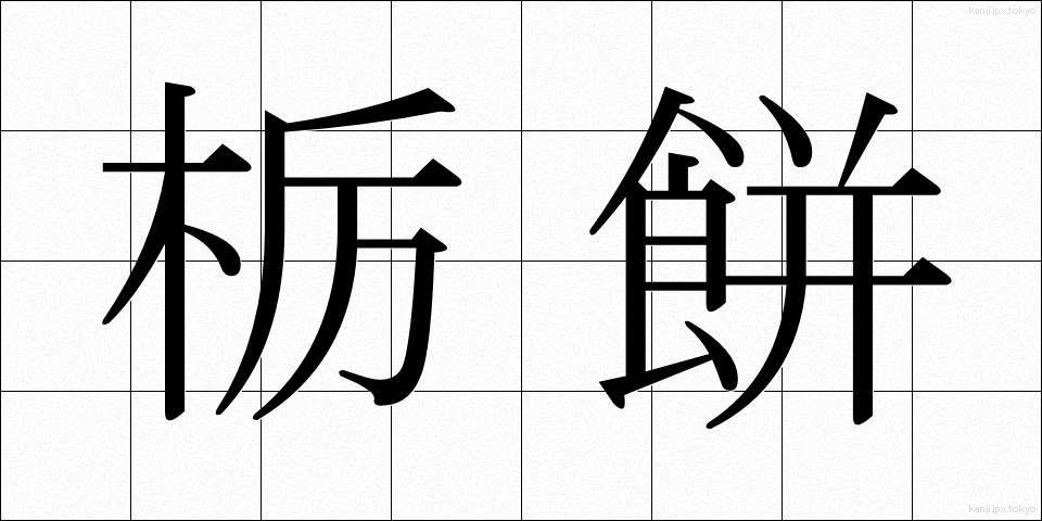 栃餅 (とちもち)