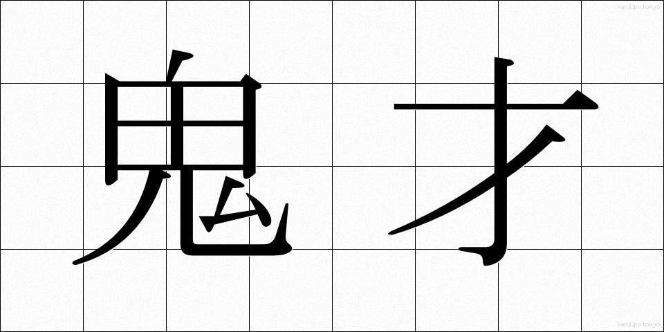 鬼才 (きさい)