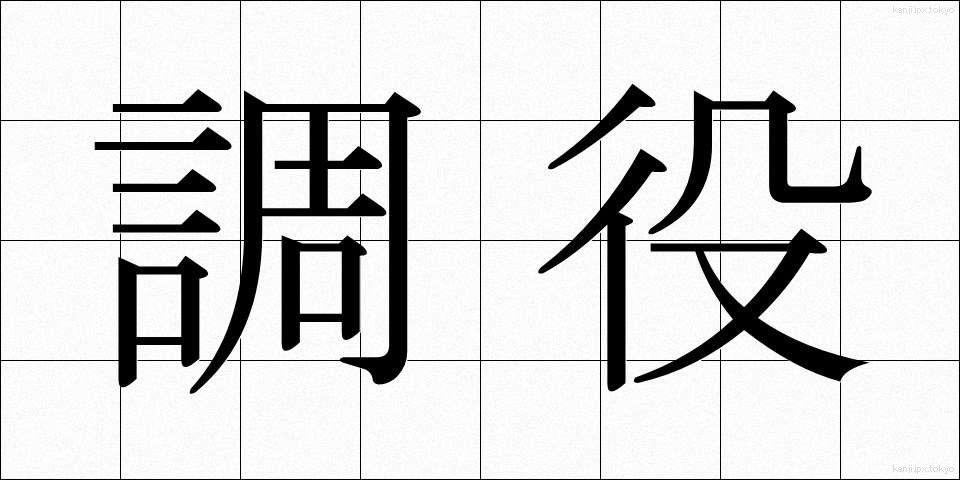 調役 (ちょうやく)