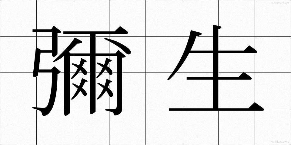 彌生 (やよい)