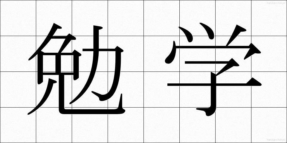 勉学 (べんがく)