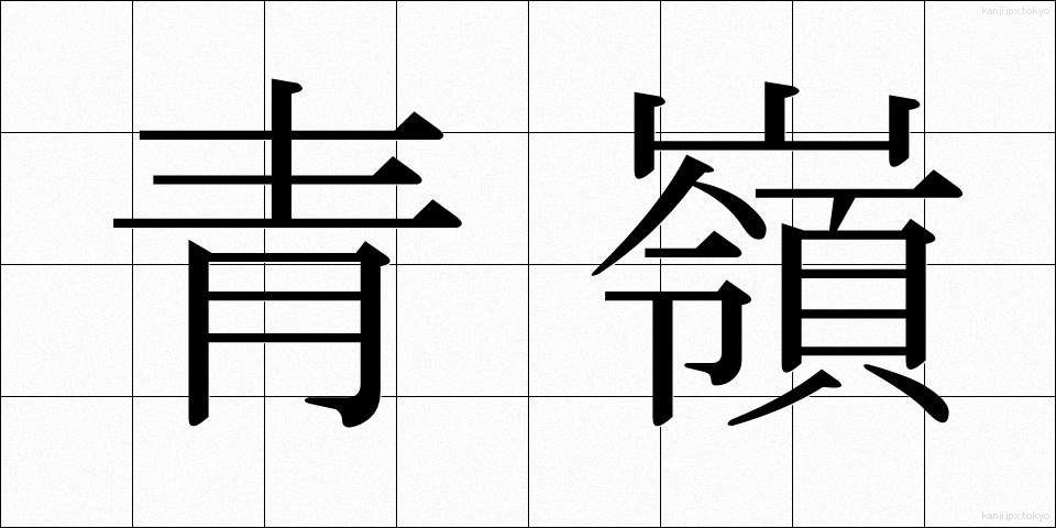 青嶺 (せいれい)