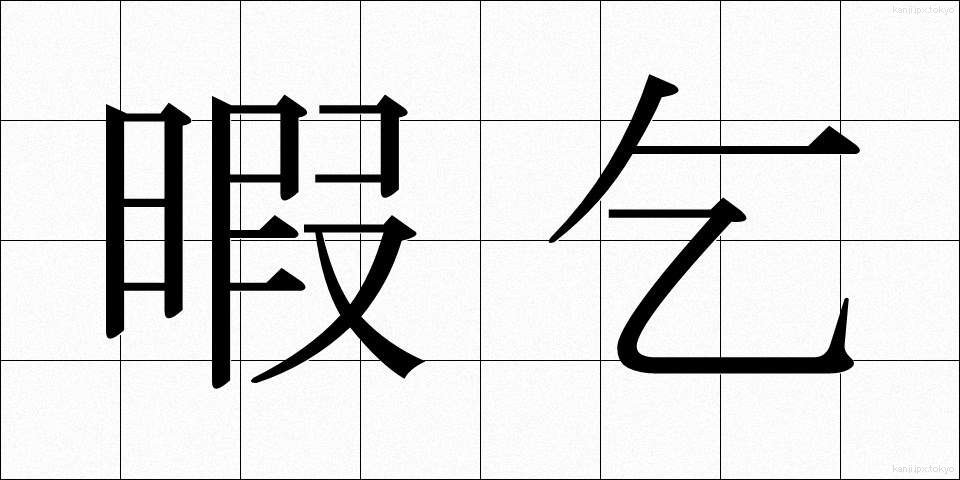 暇乞 (いとまごい)