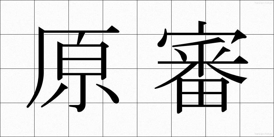原審 (げんしん)