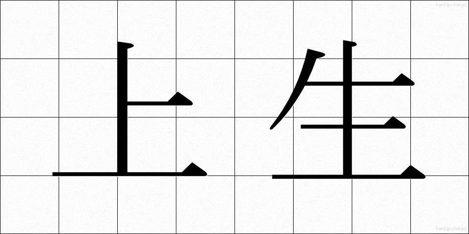 上生 (じょうせい)