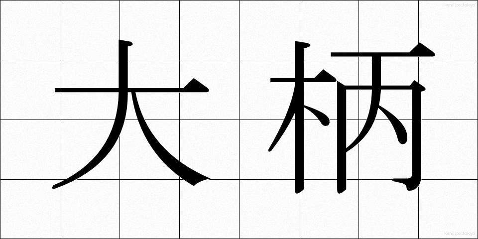 大柄 (おおがら)