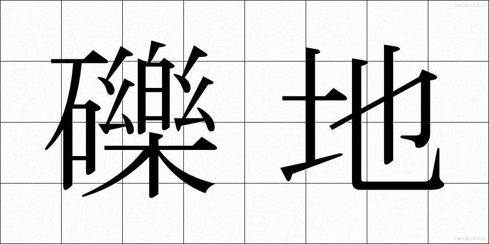 礫地 (れきち)