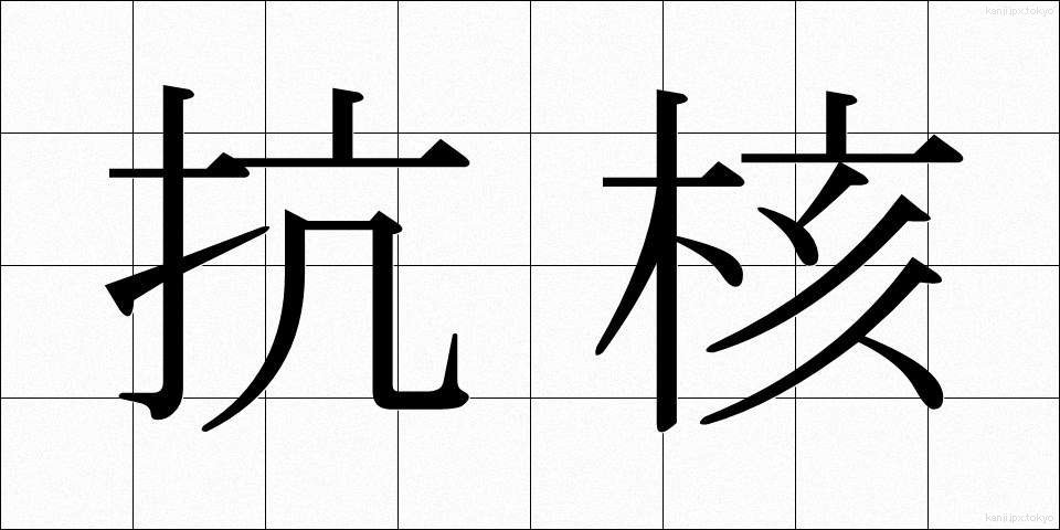 抗核 (こうかく)