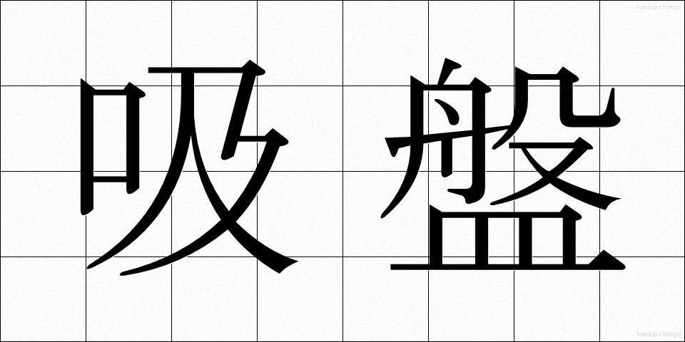 吸盤 (きゅうばん)