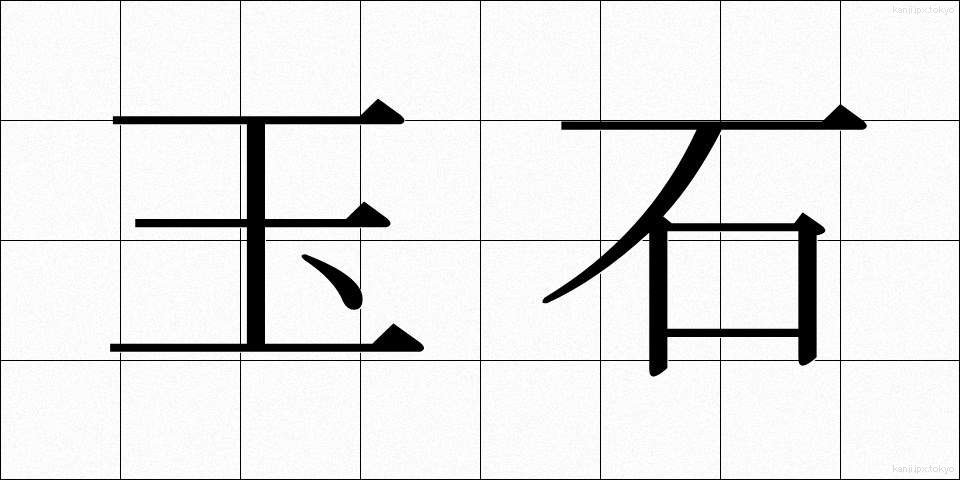 玉石 (ぎょくせき)