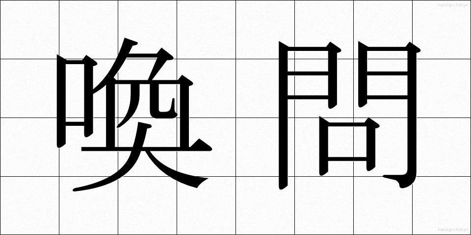 喚問 (かんもん)