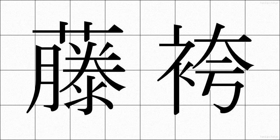 藤袴 (ふじばかま)