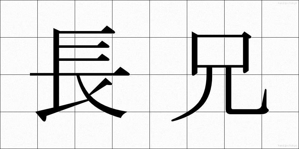 長兄 (ちょうけい)