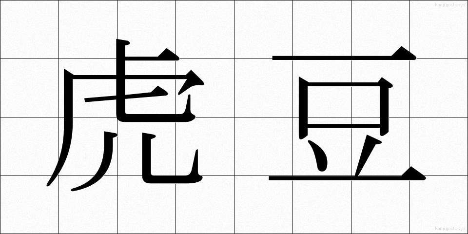 虎豆 (とらまめ)