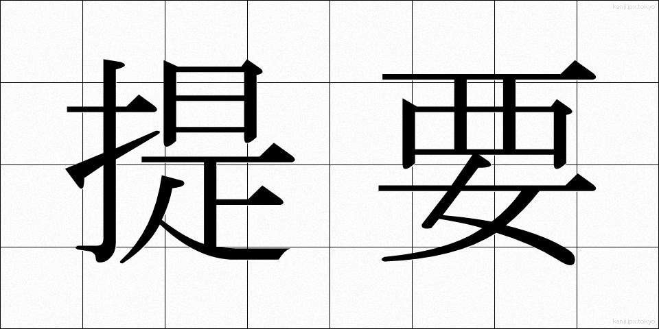 提要 (ていよう)