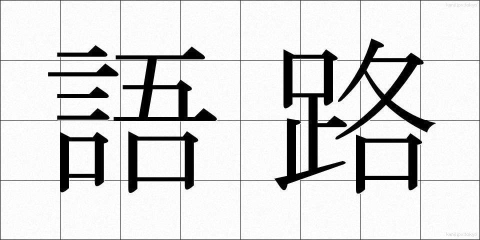 語路 (ごろ)