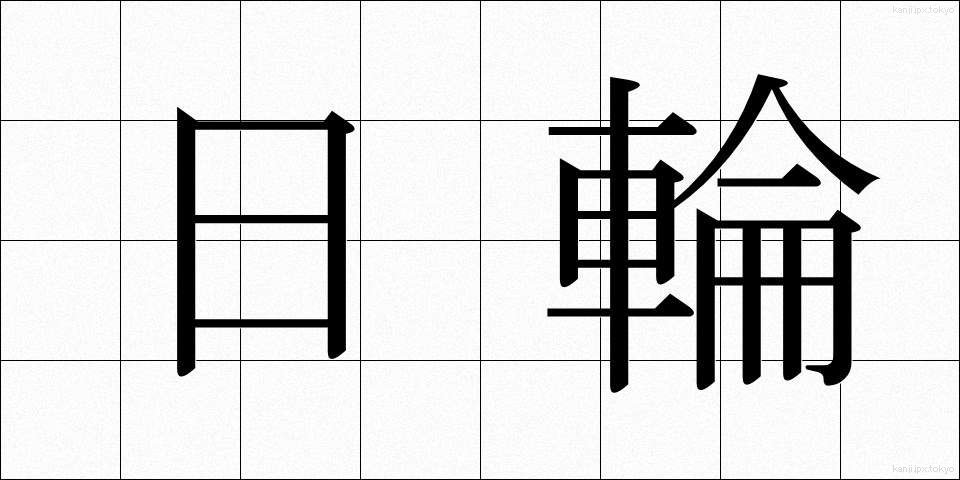 日輪 (にちりん)
