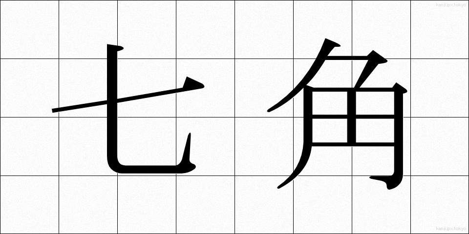 七角 (しちかく)